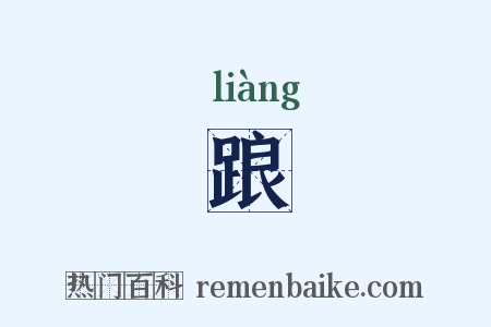 踉是什么意思的图片